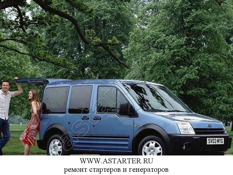 Купить стартер Ford Tourneo Connect, ремонт стартера Ford Tourneo Connect Купить стартер Ford Tourneo Connect, ремонт стартера Ford Tourneo Connect